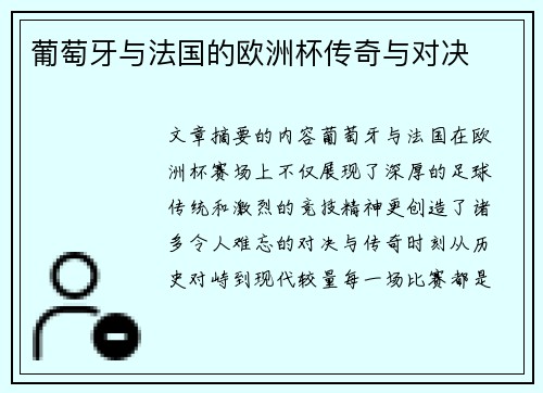 葡萄牙与法国的欧洲杯传奇与对决
