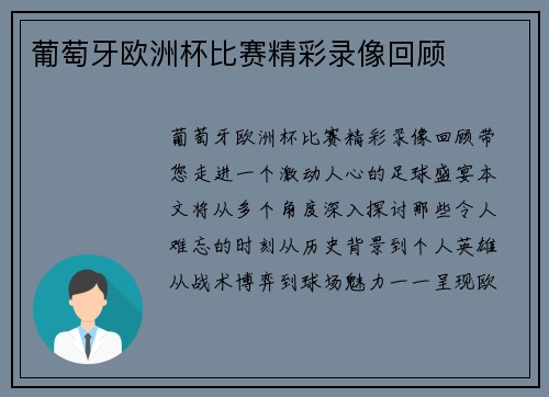 葡萄牙欧洲杯比赛精彩录像回顾