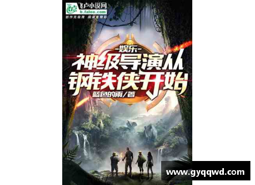 体育明星与抗日英雄的传奇对决：一部跨时代的热血小说推荐