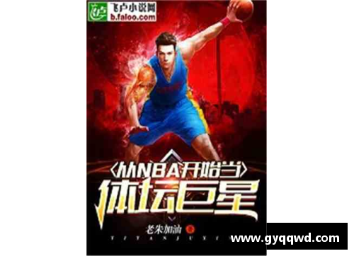 全球十位体育巨星的传奇故事与精彩瞬间