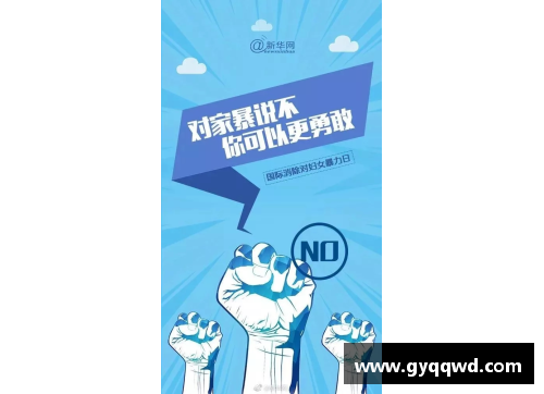 体育明星强烈反对家暴，发声呼吁社会关注和支持
