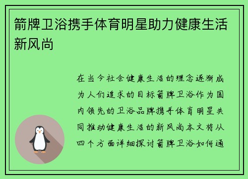 箭牌卫浴携手体育明星助力健康生活新风尚