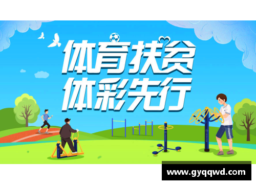 体育明星助力公益赛事传递爱心与正能量，激励社会共同行动