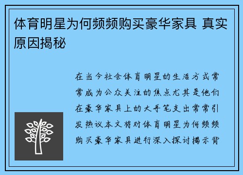 体育明星为何频频购买豪华家具 真实原因揭秘