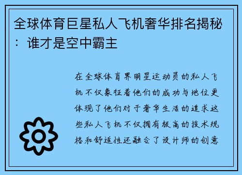 全球体育巨星私人飞机奢华排名揭秘：谁才是空中霸主