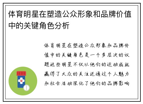 体育明星在塑造公众形象和品牌价值中的关键角色分析