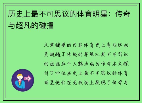 历史上最不可思议的体育明星：传奇与超凡的碰撞