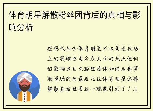 体育明星解散粉丝团背后的真相与影响分析