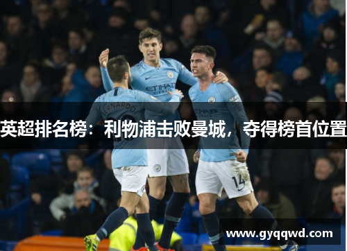 英超排名榜：利物浦击败曼城，夺得榜首位置