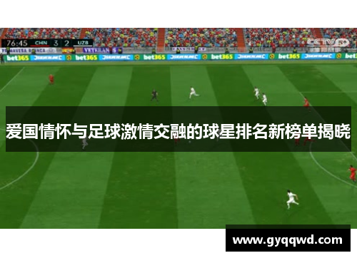 爱国情怀与足球激情交融的球星排名新榜单揭晓