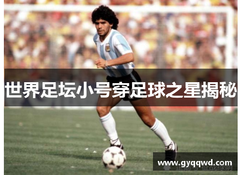 世界足坛小号穿足球之星揭秘