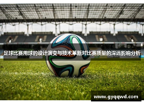 足球比赛用球的设计演变与技术革新对比赛质量的深远影响分析