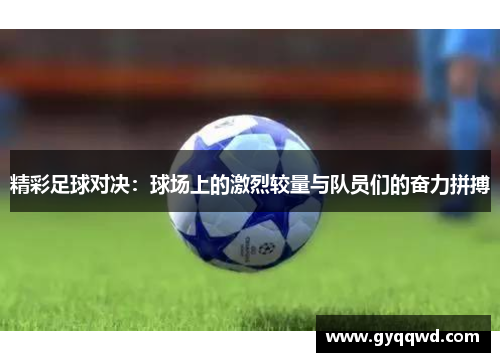 精彩足球对决：球场上的激烈较量与队员们的奋力拼搏