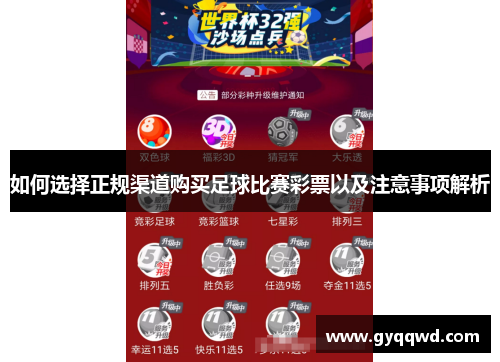 如何选择正规渠道购买足球比赛彩票以及注意事项解析