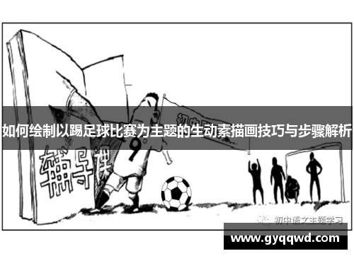 如何绘制以踢足球比赛为主题的生动素描画技巧与步骤解析