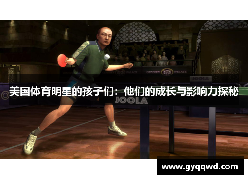 美国体育明星的孩子们：他们的成长与影响力探秘