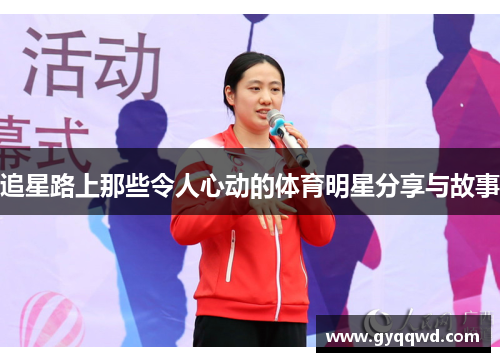 追星路上那些令人心动的体育明星分享与故事