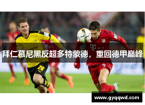 拜仁慕尼黑反超多特蒙德，重回德甲巅峰