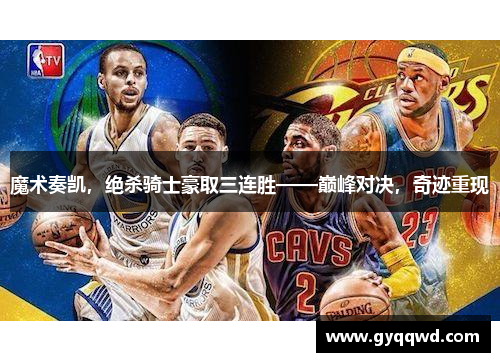 魔术奏凯，绝杀骑士豪取三连胜——巅峰对决，奇迹重现