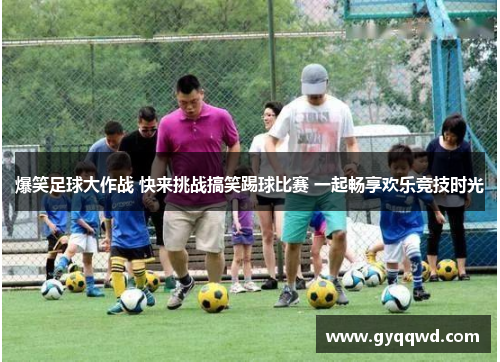 爆笑足球大作战 快来挑战搞笑踢球比赛 一起畅享欢乐竞技时光