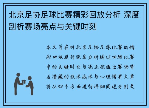 北京足协足球比赛精彩回放分析 深度剖析赛场亮点与关键时刻