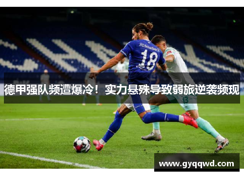 德甲强队频遭爆冷！实力悬殊导致弱旅逆袭频现