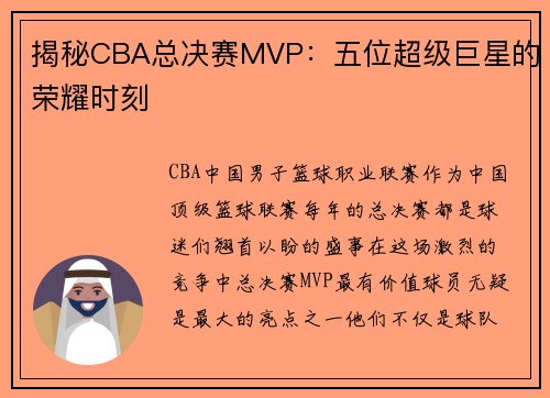 揭秘CBA总决赛MVP：五位超级巨星的荣耀时刻