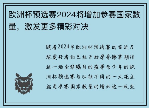 欧洲杯预选赛2024将增加参赛国家数量，激发更多精彩对决