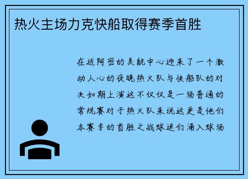热火主场力克快船取得赛季首胜