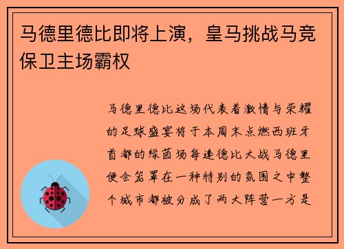 马德里德比即将上演，皇马挑战马竞保卫主场霸权