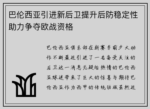 巴伦西亚引进新后卫提升后防稳定性助力争夺欧战资格