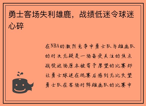 勇士客场失利雄鹿，战绩低迷令球迷心碎