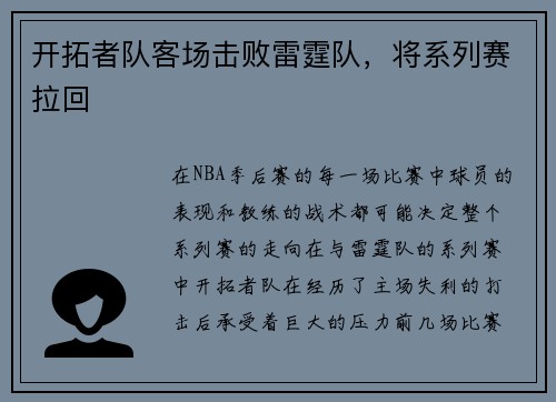 开拓者队客场击败雷霆队，将系列赛拉回
