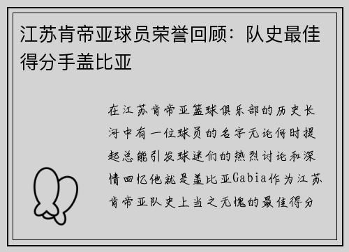 江苏肯帝亚球员荣誉回顾：队史最佳得分手盖比亚