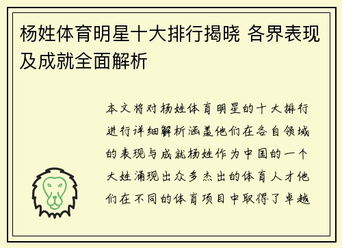 杨姓体育明星十大排行揭晓 各界表现及成就全面解析
