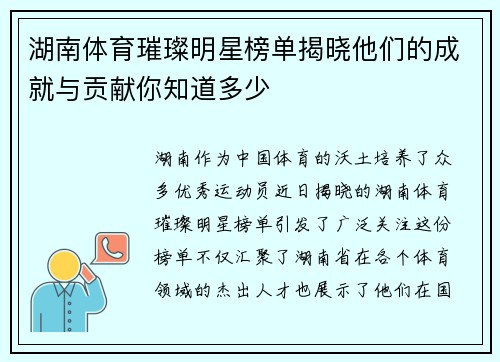 湖南体育璀璨明星榜单揭晓他们的成就与贡献你知道多少