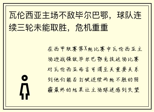 瓦伦西亚主场不敌毕尔巴鄂，球队连续三轮未能取胜，危机重重