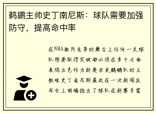 鹈鹕主帅史丁南尼斯：球队需要加强防守，提高命中率