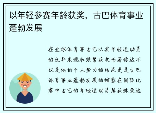 以年轻参赛年龄获奖，古巴体育事业蓬勃发展