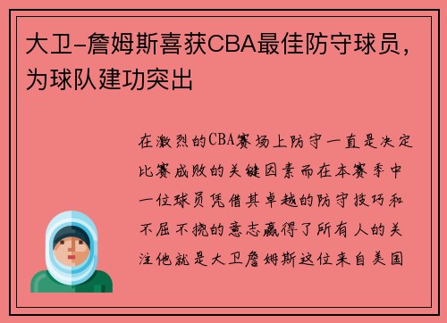 大卫-詹姆斯喜获CBA最佳防守球员，为球队建功突出