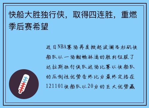 快船大胜独行侠，取得四连胜，重燃季后赛希望