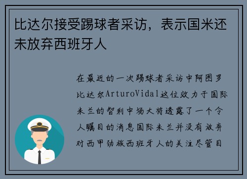 比达尔接受踢球者采访，表示国米还未放弃西班牙人