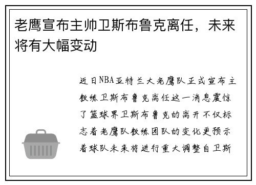 老鹰宣布主帅卫斯布鲁克离任，未来将有大幅变动