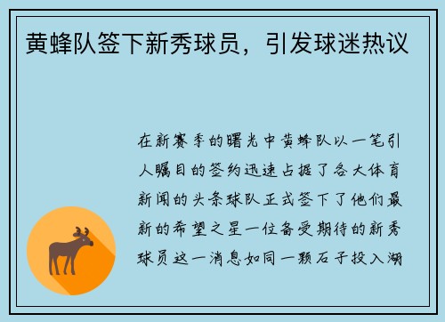 黄蜂队签下新秀球员，引发球迷热议