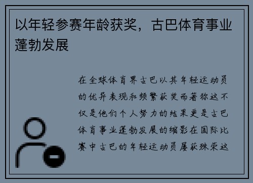 以年轻参赛年龄获奖，古巴体育事业蓬勃发展