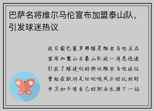 巴萨名将维尔马伦宣布加盟泰山队，引发球迷热议