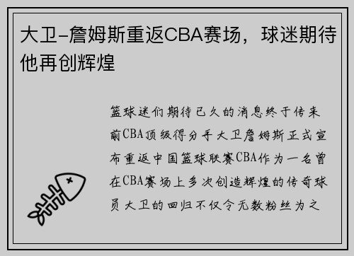 大卫-詹姆斯重返CBA赛场，球迷期待他再创辉煌