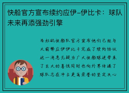 快船官方宣布续约应伊-伊比卡：球队未来再添强劲引擎