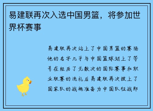易建联再次入选中国男篮，将参加世界杯赛事