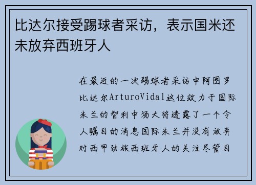 比达尔接受踢球者采访，表示国米还未放弃西班牙人
